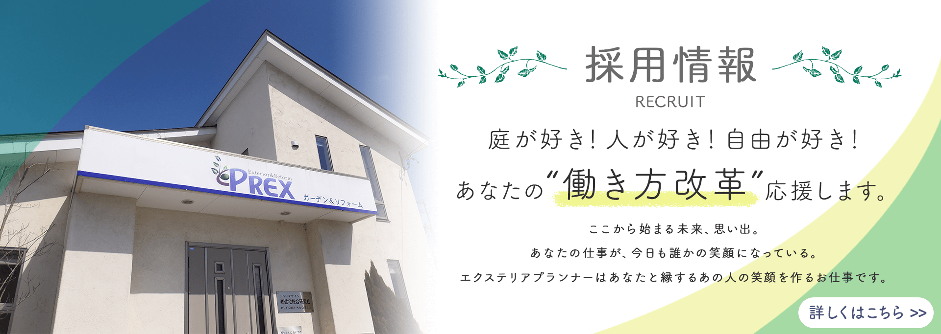 プレックスガーデンの採用情報