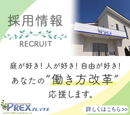 プレックスガーデンの採用情報