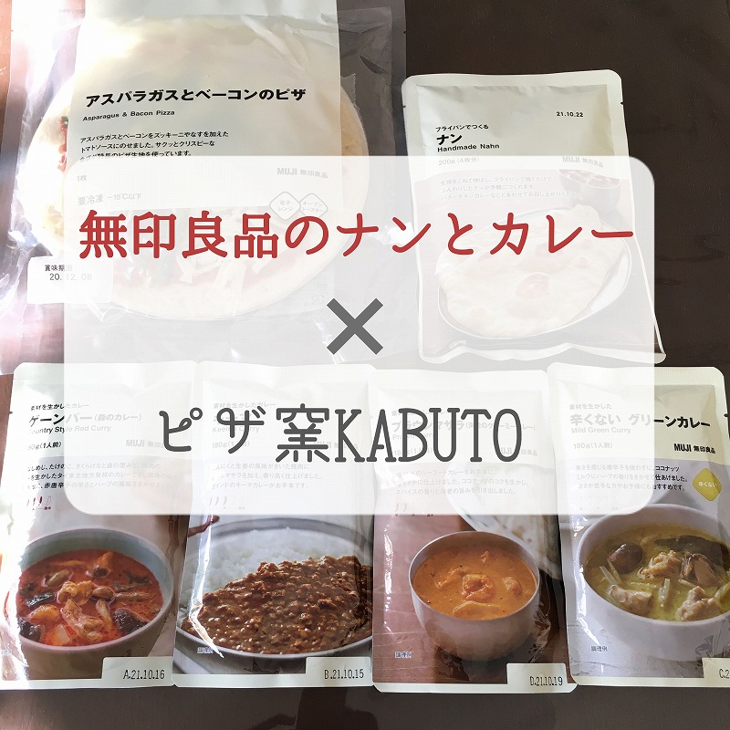 簡単ピザ窯KABUTOで無印良品のナンを焼いてカレーを食べてみた！