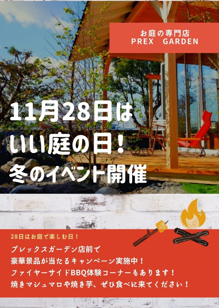 11月28日はいい庭の日！冬のイベント開催します！