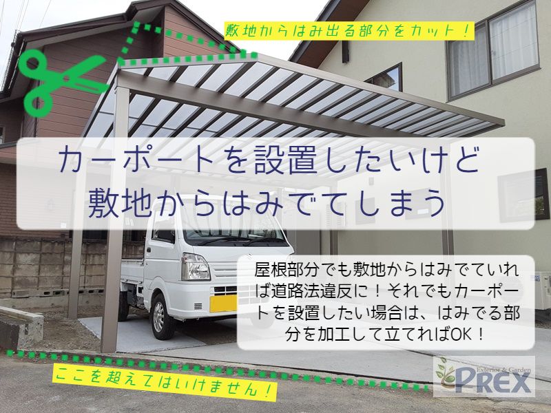 【図解】【施工事例】カーポートの設置で失敗しないチェックポイントを５つ紹介！