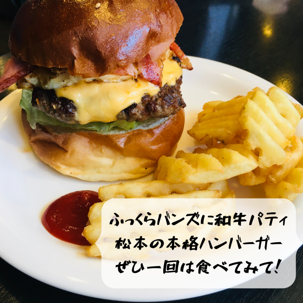 【テイクアウト可】松本市元町の本格ハンバーガー「BURGER CLUB　HuLaLaR」和牛バーガーやパンケーキがうまい！※閉業しました