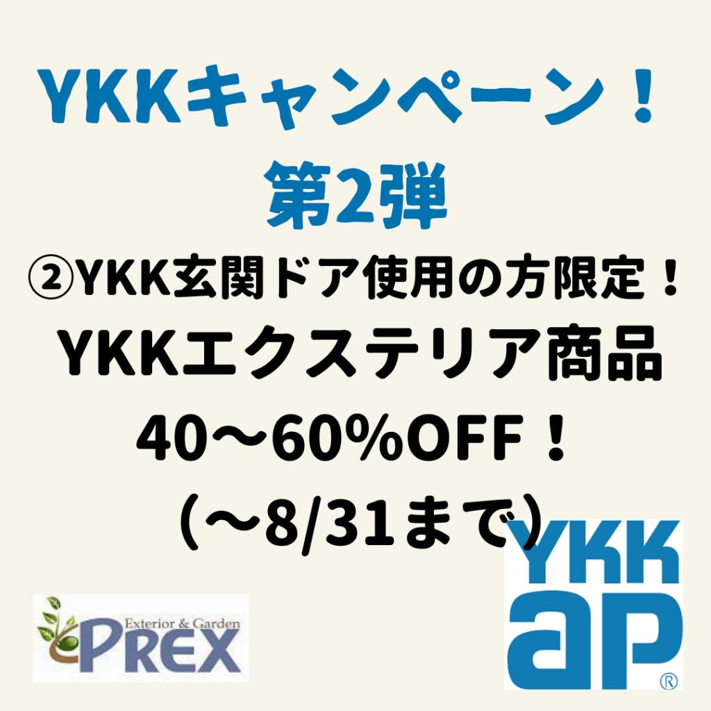 【キャンペーン】YKKの玄関ドア設置の方に！YKKエクステリア商品が安くなるキャンペーンを実施中！ | 松本市のエクステリア外構工事の