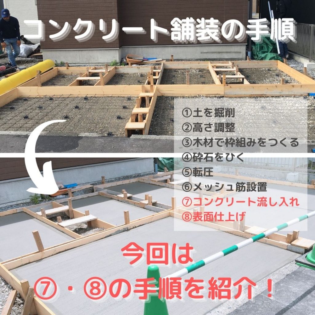 駐車場舗装（土間コン）の施工現場はこんな感じ！緊張のコンクリート流し込み作業