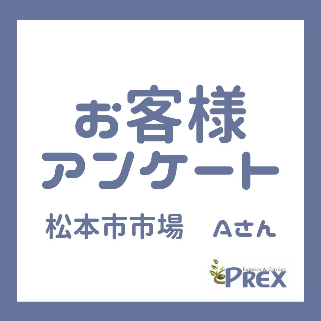 【お客様アンケート】松本市　南欧風のかわいいお庭