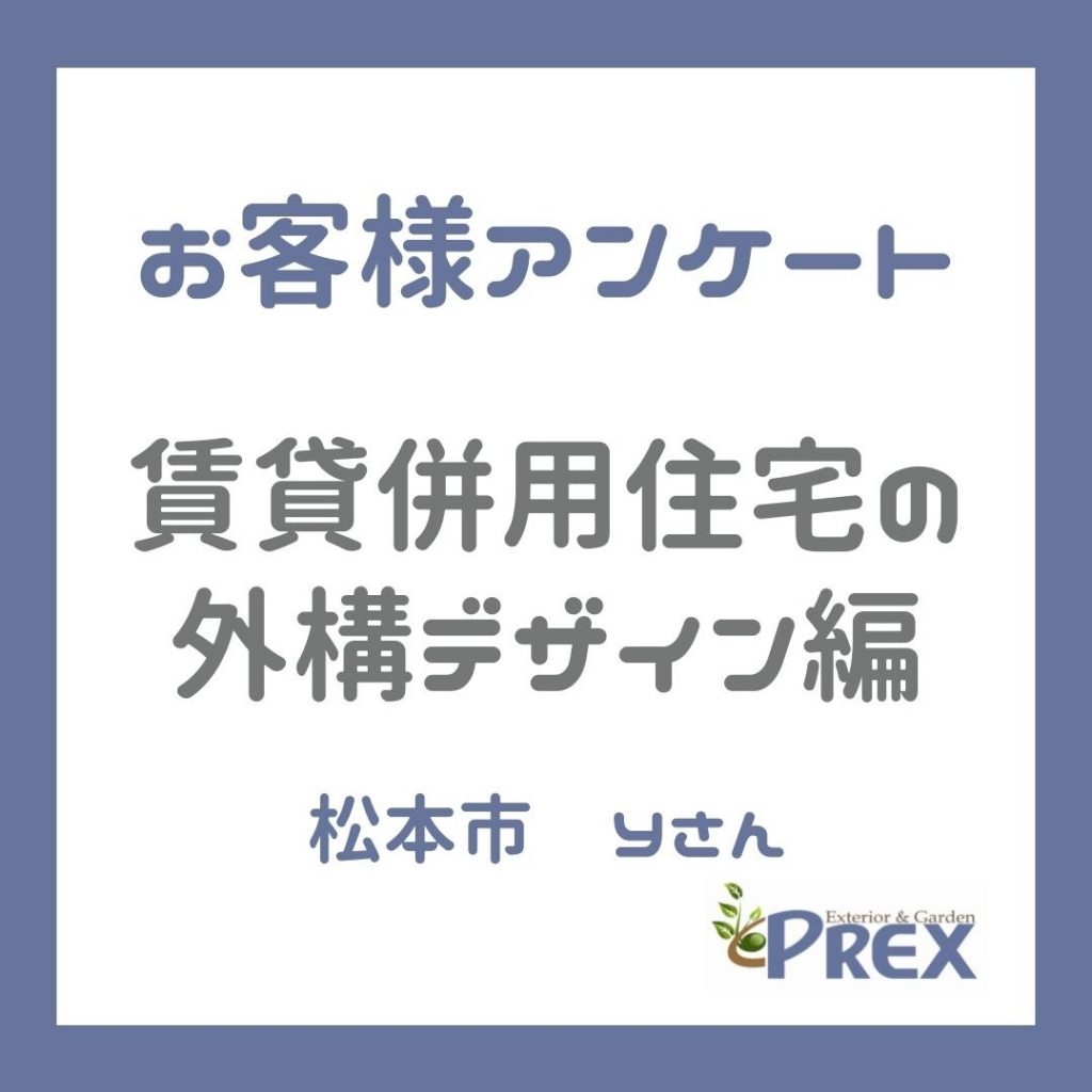 【お客様アンケート】松本市　賃貸併用住宅の外構デザイン