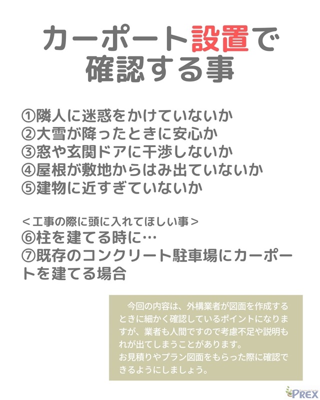 カーポート”設置”で失敗しないために！確認すること7選