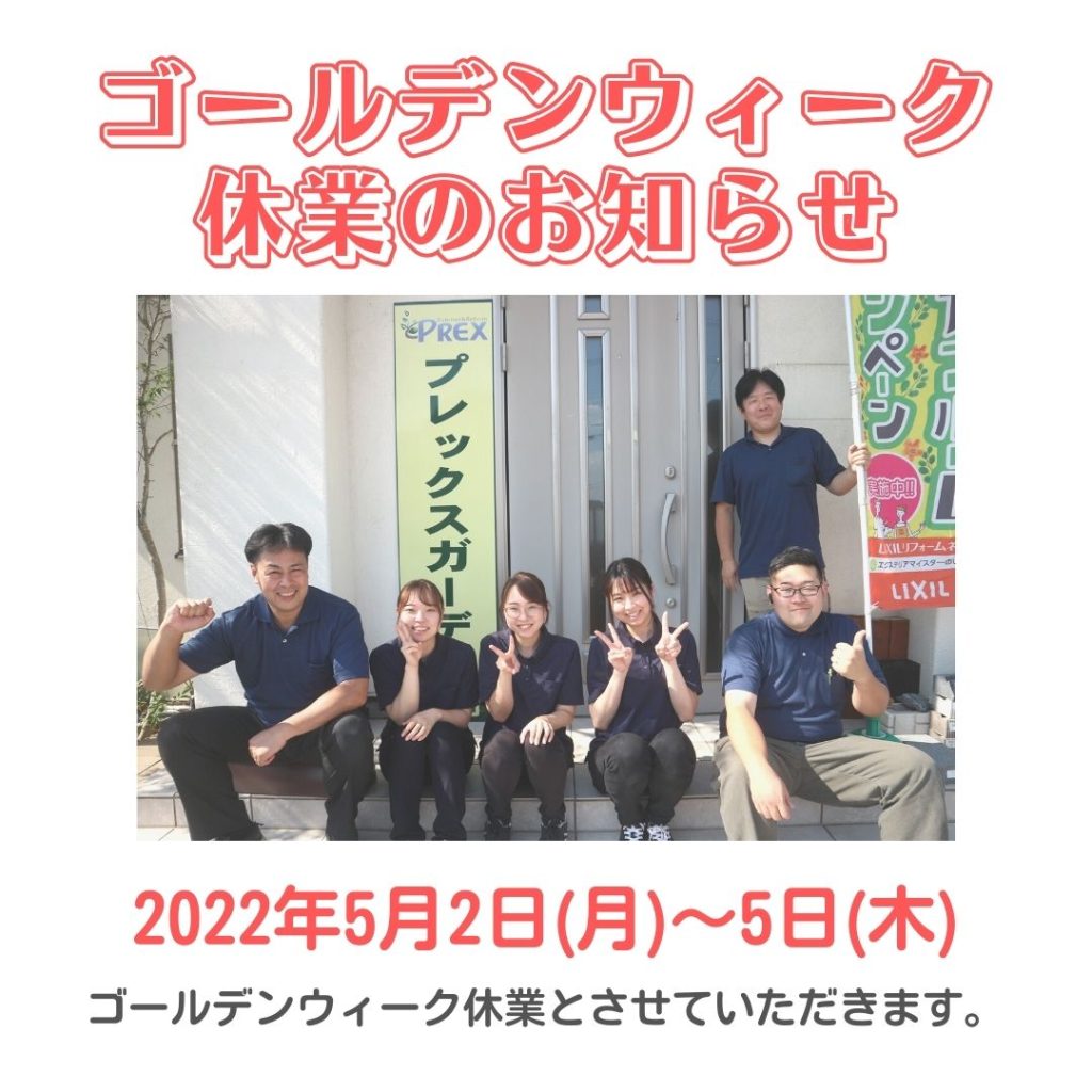 ＜5月2日(月)～5日(木)＞ゴールデンウィーク休業のお知らせ