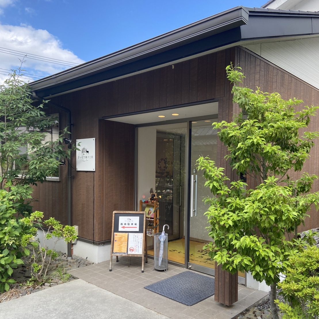 【店舗の外構例】さいとう菓子工房へ行ってきました