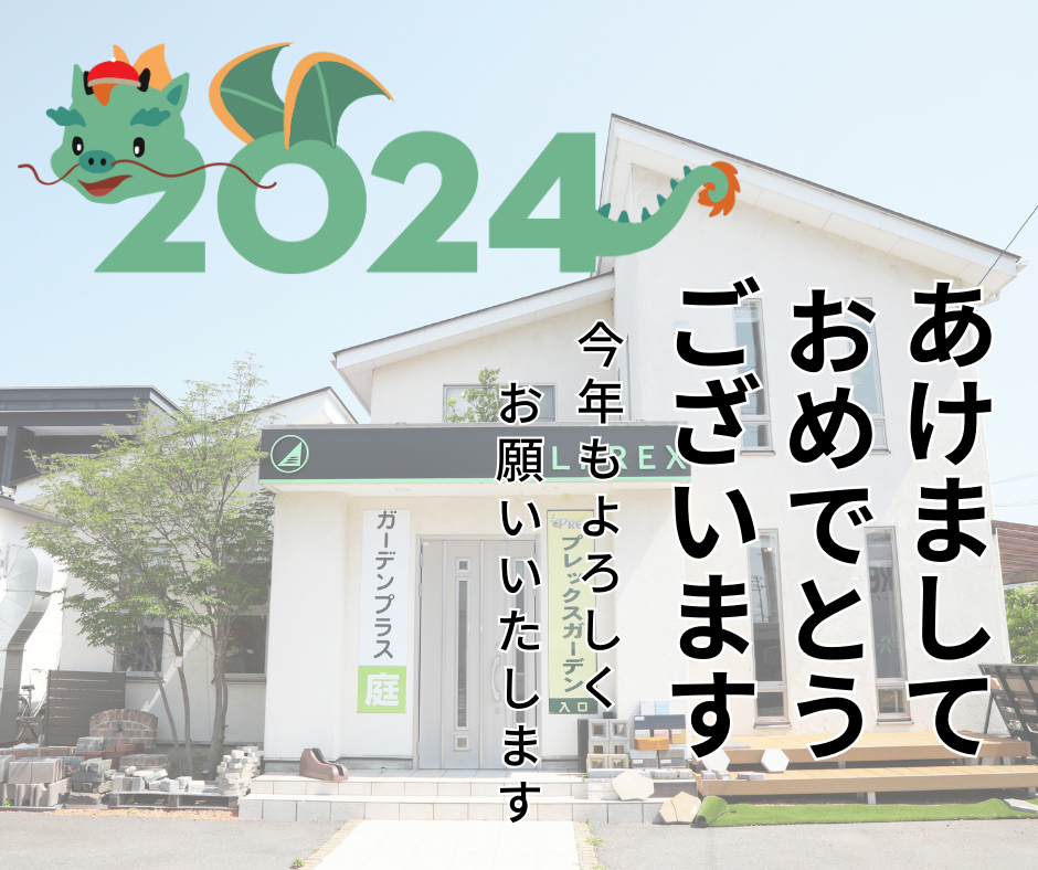 2024年もよろしくお願いいたします