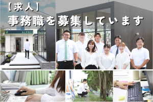 【求人】事務職を募集します