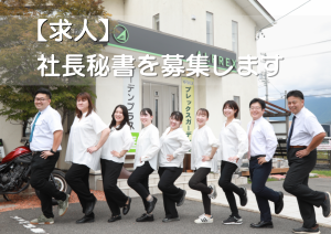 【求人】社長秘書を募集します