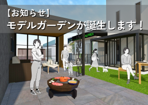 庭づくりのアイデアが広がる！新モデルガーデン誕生へ