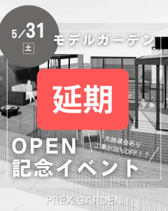 【※延期】抽選会あり 5/31(土)モデルガーデンOPEN記念イベント開催！