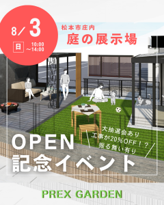 【イベント】抽選会あり 8/3(日)庭の展示場OPEN記念イベント開催！