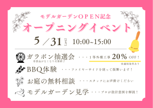 【抽選会あり】5/31(土)モデルガーデンOPEN記念イベント開催！