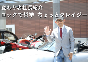 変わり者社長紹介「ロックで哲学。ちょっとクレイジー。」