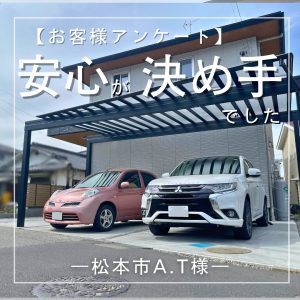 【お客様アンケート】松本市 「安心」が決め手でした