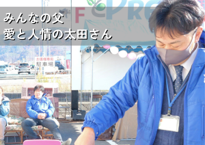 みんなの父。愛と人情の太田さん