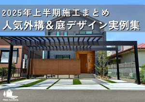 2025年上半期施工まとめ｜人気外構＆庭デザイン実例集