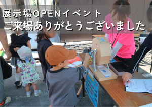 展示場OPENイベントありがとうございました！