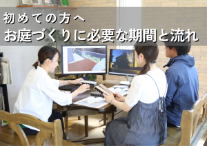 初めての方へ｜お庭づくりに必要な期間と流れ