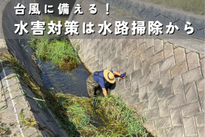 台風に備える！水害対策は水路掃除から│セルフでできる方法・服装・道具紹介