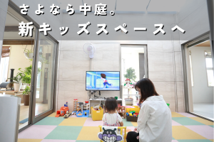 さよなら中庭。新キッズスペースへ