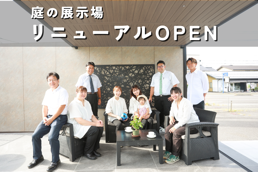 庭の展示場リニューアルOPEN