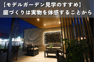 【モデルガーデン見学のすすめ】庭づくりは実物を体感することから始まる