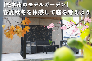 【松本市のモデルガーデン】春夏秋冬を体感して庭・外構・エクステリアを考えよう