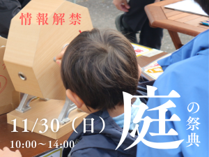 【お知らせ】11/30(日)はいい庭の日！