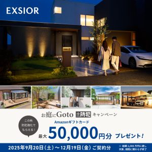 今がチャンス！LIXIL「お庭でGoto防犯＋キャンペーン」開催中！