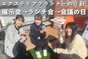 【写真多め】エクステリアプランナーの１日│展示会→ランチ会→会議の日