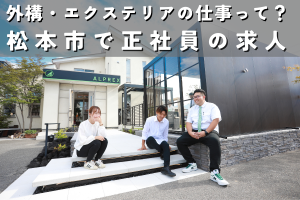 外構・エクステリアの仕事ってどんな仕事？