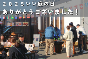 【大盛況】いい庭の日2025★ありがとうございました！