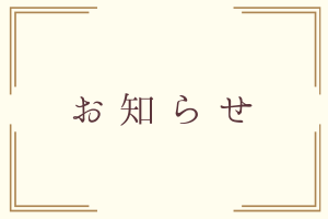 【お知らせ】初回プランご提案まで約1か月ほどお時間をいただいております