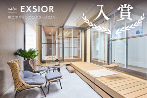 【全国7,398作品から選出】LIXIL施工コンテスト2025 入賞
